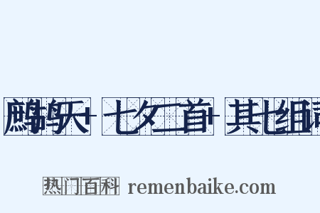鹧鸪天+七夕二首+其七组词是什么意思的图片